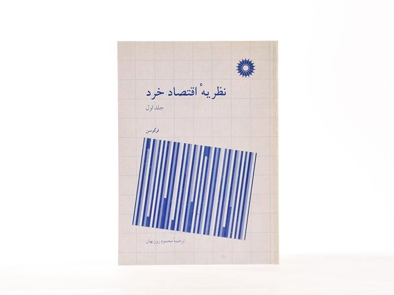 کتاب نظریه اقتصاد خرد جلد 1 | چارلز فرگوسن - 3