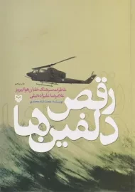 کتاب رقص دلفین ها | حجت شاه محمدی