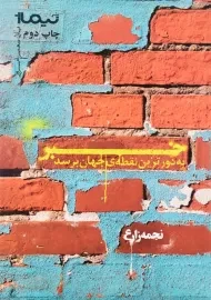 کتاب خبر به دورترین نقطه‌ی جهان برسد | نجمه زارع