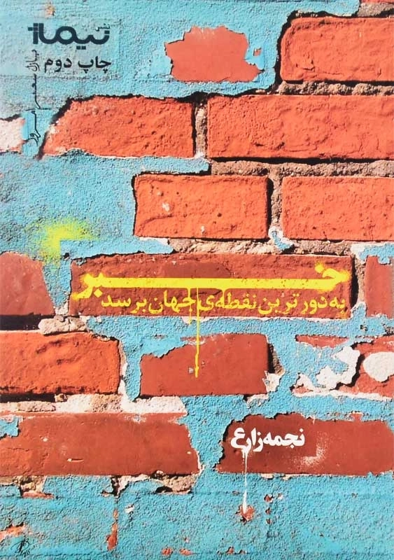 کتاب خبر به دورترین نقطه‌ی جهان برسد | نجمه زارع - 0