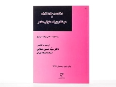 کتاب درآمدی بر حقوق تطبیقی و دو نظام بزرگ حقوقی معاصر - داوید - 2