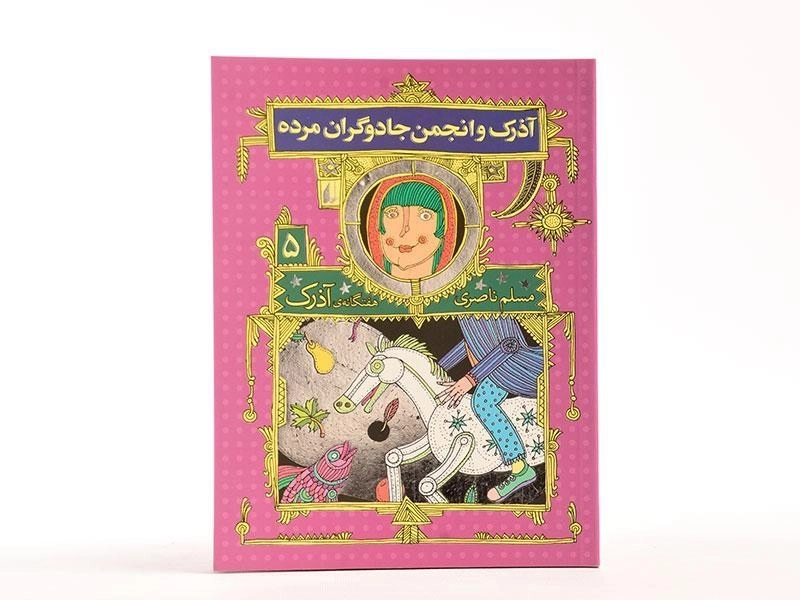 کتاب آذرک و انجمن جادوگران مرده (هفتگانه ی آذرک 5) - 3