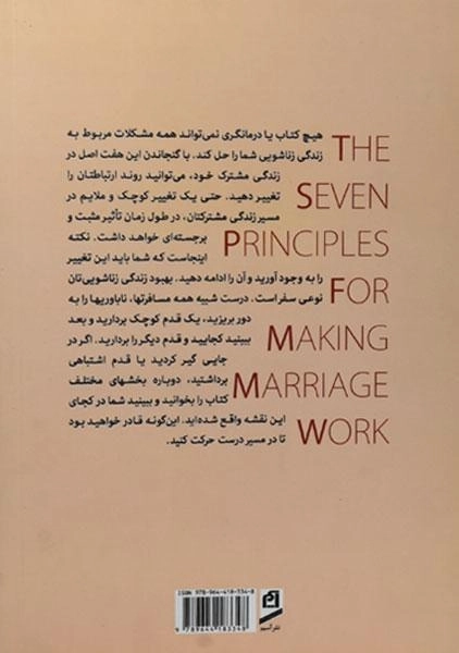 کتاب هفت اصل اخلاقی برای موفقیت در ازدواج - جان گتمن - 1