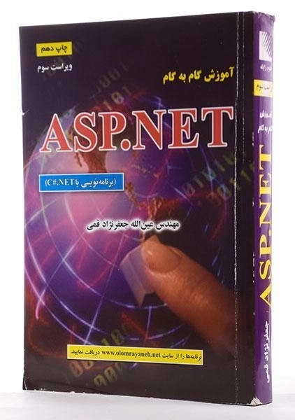 کتاب آموزش گام به گام ASP.NET | جعفرنژاد قمی - 1