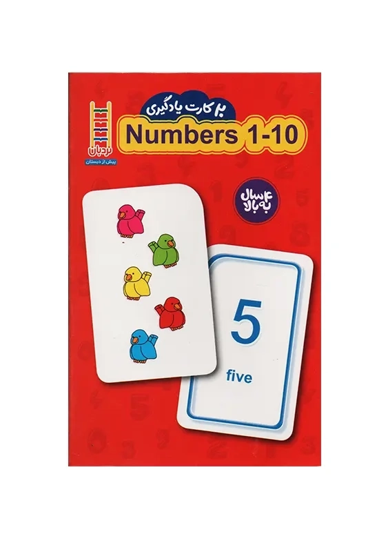 فلش کارت یادگیری اعداد انگلیسی 1 - 10 | نردبان - 0