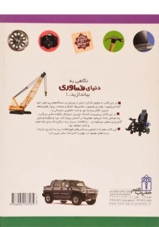 کتاب دایره المعارف من درباره ی فناوری - 1