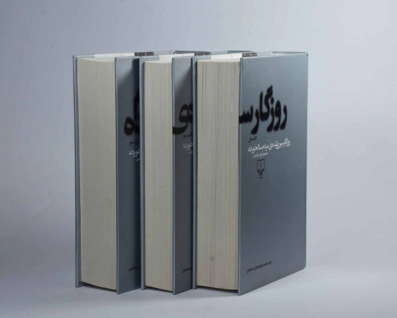 کتاب روزگار سپری شده ی مردم سالخورده | محمود دولت آبادی - 4