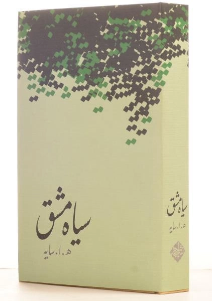 کتاب سیاه مشق - هوشنگ ابتهاج - 1