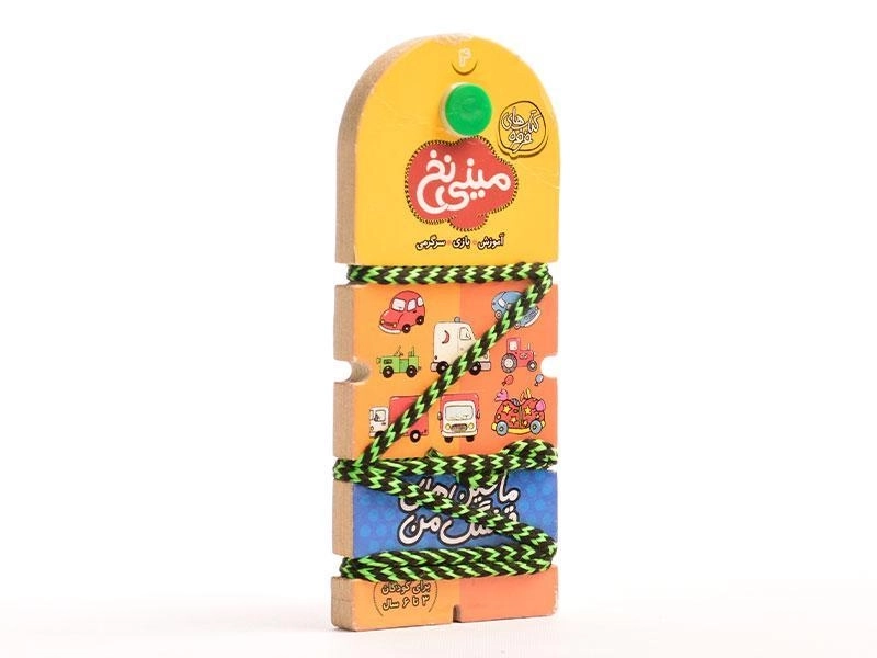 کتاب مینی نخ 4 (ماشین های قشنگ من) - 3