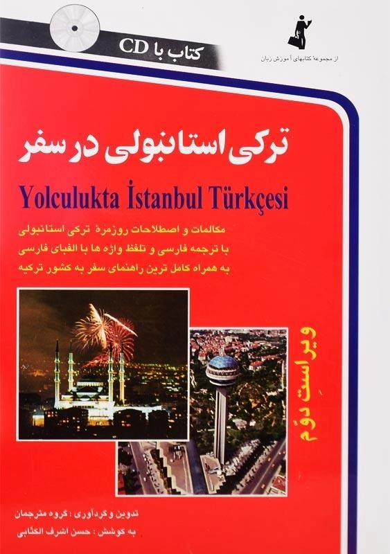 کتاب ترکی استانبولی در سفر