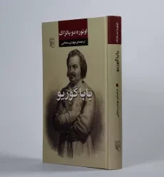 کتاب باباگوریو | اونوره دو بالزاک؛ ترجمه‌ی مهدی سحابی - 2