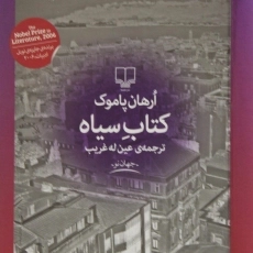 کتاب سیاه | ارهان پاموک