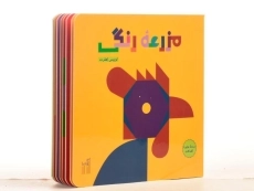 کتاب مزرعه رنگی - گیسا - 2