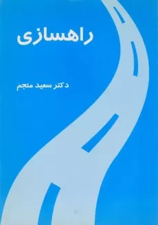 کتاب راهسازی - منجم