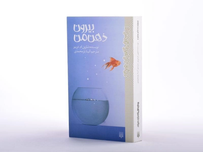 کتاب بیرون ذهن من - پیدایش - 2