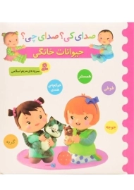 کتاب حیوانات خانگی (صدای کی؟ صدای چی؟)