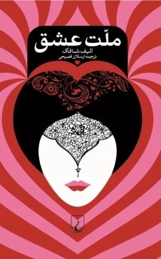 کتاب ملت عشق