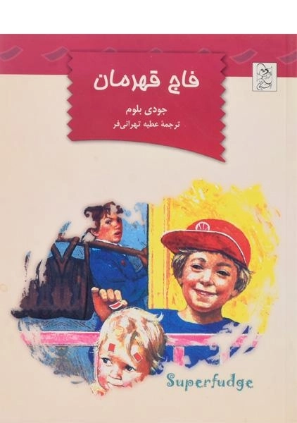 کتاب فاج قهرمان - آفرینگان - 0