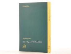 کتاب مکتب های ادبی جهان - مریم حسینی - 2