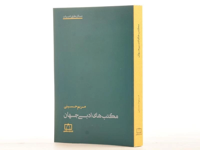 کتاب مکتب های ادبی جهان - مریم حسینی - 2