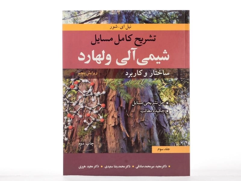 کتاب تشریح کامل مسایل شیمی آلی ولهارد (جلد سوم) - 2
