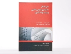 کتاب حل المسائل حسابداری عمومی تکمیلی و نمونه سوالات آزمون - 3