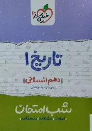 کتاب شب امتحان تاریخ دهم خیلی سبز