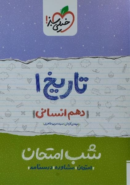 کتاب شب امتحان تاریخ دهم خیلی سبز