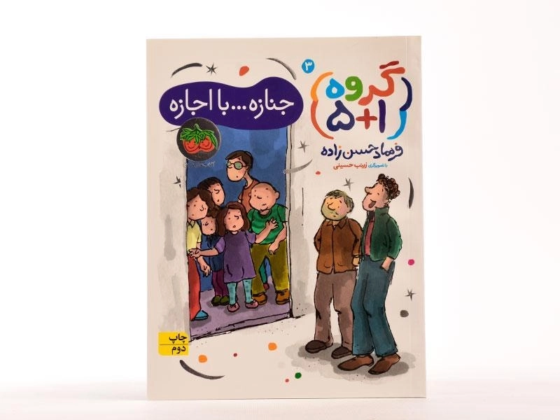 کتاب جنازه .. با اجازه! (گروه 1+5) - 3