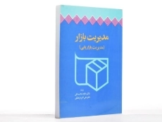 کتاب مدیریت بازار (مدیریت بازاریابی) | محب علی - 1