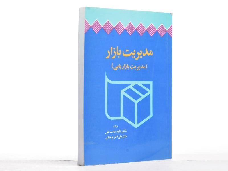 کتاب مدیریت بازار (مدیریت بازاریابی) | محب علی - 1