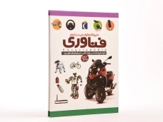 کتاب دایره المعارف من درباره ی فناوری - 4
