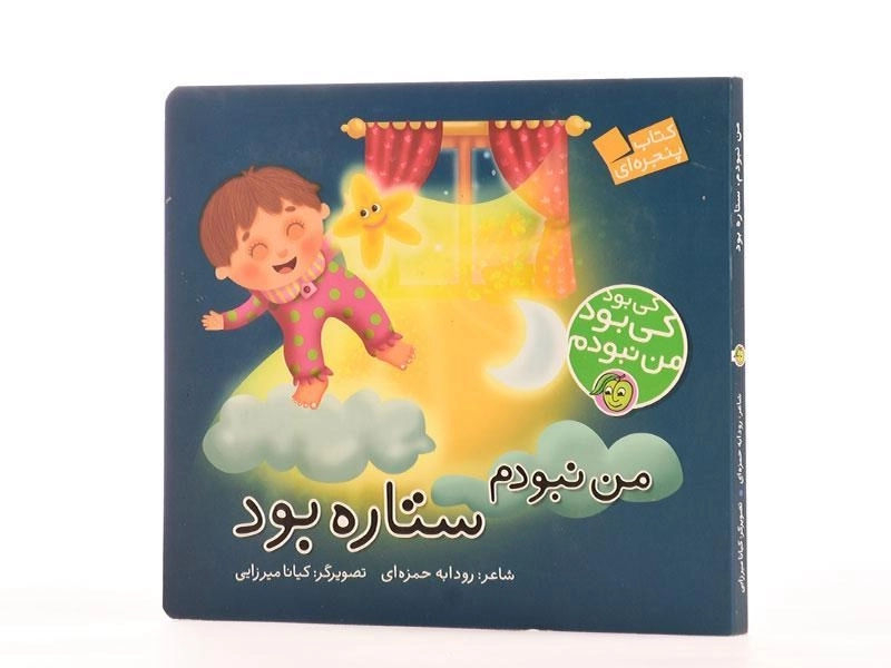 کتاب من نبودم ستاره بود (کی بود کی بود من نبودم) - 3