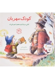 کتاب کودک مهربان (مهارتهای زندگی 21)