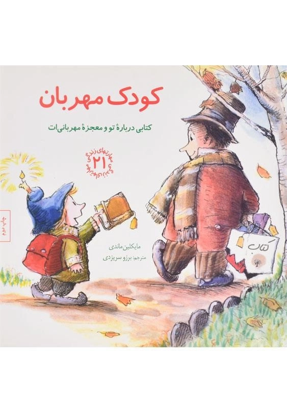 کتاب کودک مهربان (مهارتهای زندگی 21)