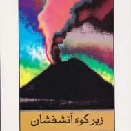 کتاب زیر کوه آتشفشان - مالکولم لاوری