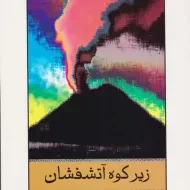 کتاب زیر کوه آتشفشان - مالکولم لاوری