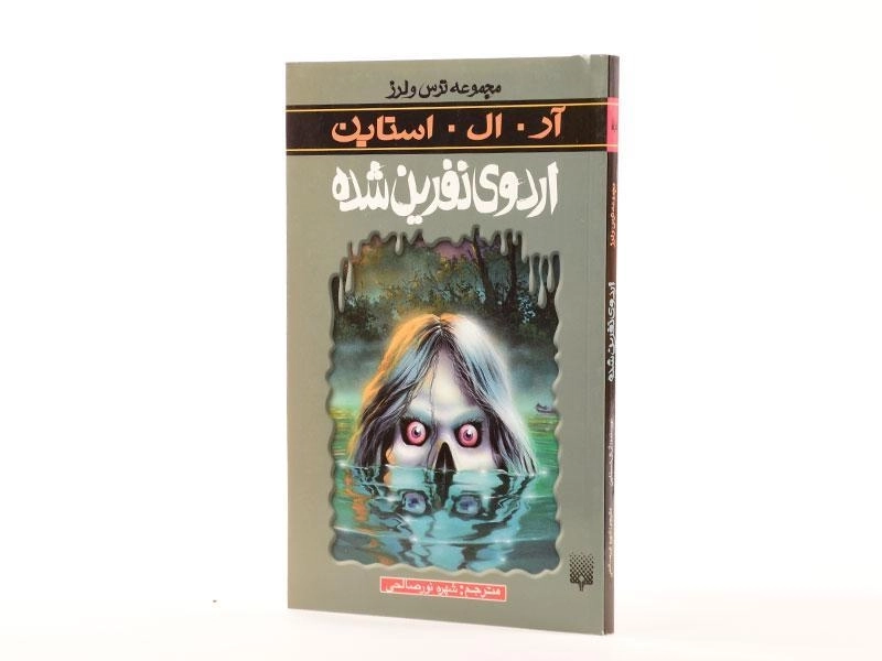 کتاب اردوی نفرین شده (مجموعه ترس و لرز) - 2