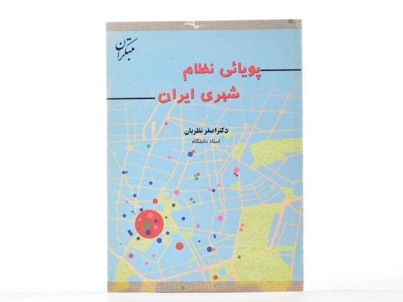 کتاب پویائی نظام شهری ایران - نظریان - 2