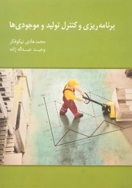 کتاب برنامه ریزی و کنترل تولید و موجودی ها | نیکوفکر