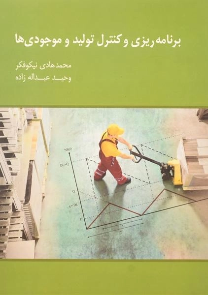 کتاب برنامه ریزی و کنترل تولید و موجودی ها | نیکوفکر - 0