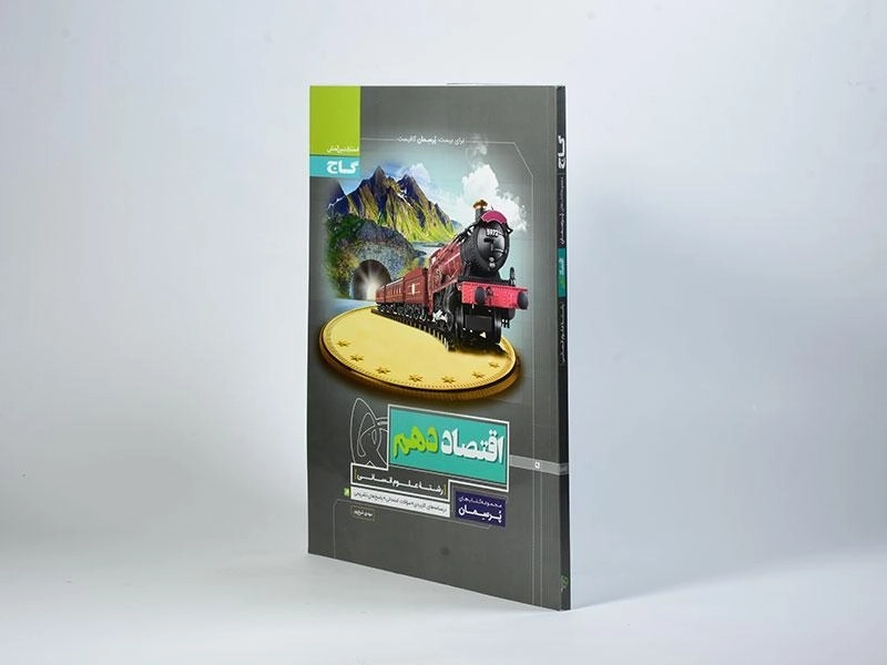 کتاب پرسمان اقتصاد دهم (10) گاج - 1