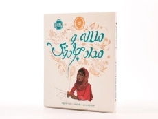 کتاب ملاله و مداد جادویی | پرتقال - 2