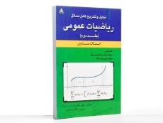 کتاب تشریح مسائل ریاضیات عمومی 2 - مارون | شاهی فرد - 3