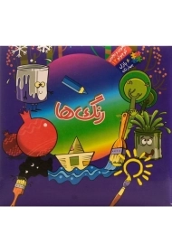 کتاب رنگ ها (بخون و بچین کوچولو 12)