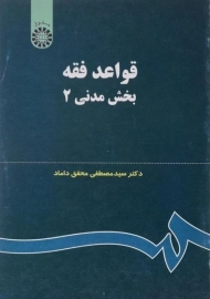 کتاب قواعد فقه 2 (بخش مدنی) | محقق داماد