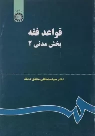 کتاب قواعد فقه 2 (بخش مدنی) | محقق داماد