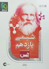 کتاب آس شیمی یازدهم [11] گاج
