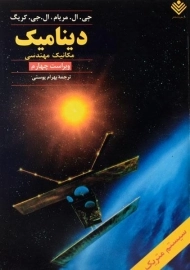 کتاب دینامیک مریام (ویرایش چهارم)