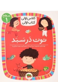 کتاب توت در سبد (کلاس اولی، کتاب اولی)